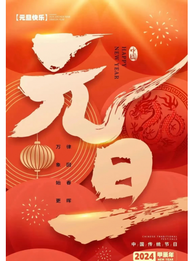 新岁序开 共赴新程 开元官网入口（中国）有限公司官方祝大家元旦快乐！